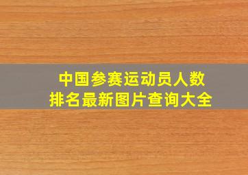 中国参赛运动员人数排名最新图片查询大全