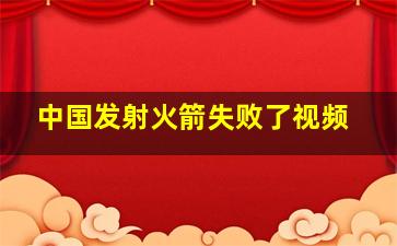 中国发射火箭失败了视频