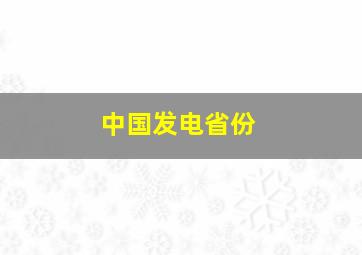 中国发电省份