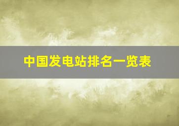 中国发电站排名一览表