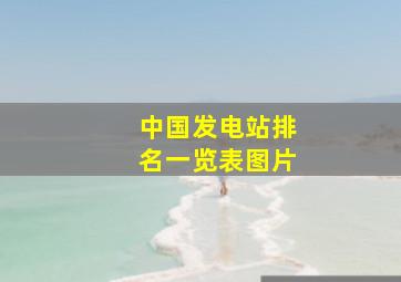 中国发电站排名一览表图片