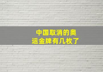 中国取消的奥运金牌有几枚了