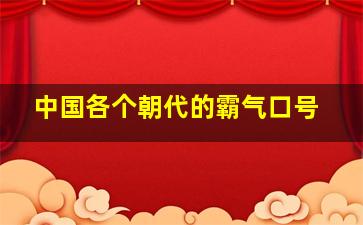 中国各个朝代的霸气口号