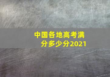 中国各地高考满分多少分2021