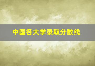 中国各大学录取分数线