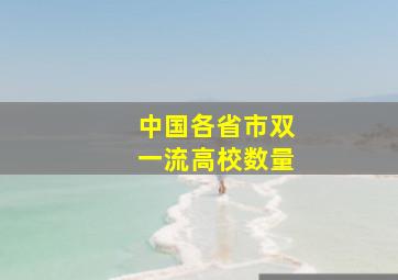 中国各省市双一流高校数量