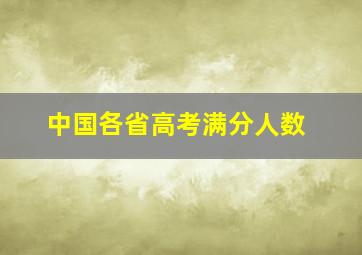 中国各省高考满分人数