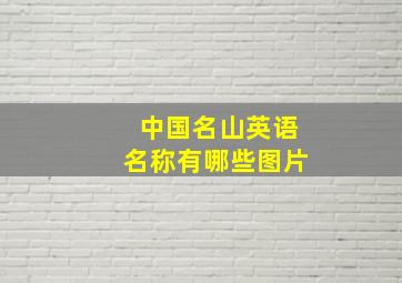 中国名山英语名称有哪些图片