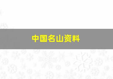 中国名山资料