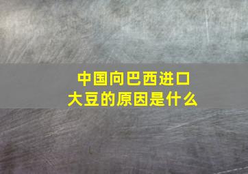 中国向巴西进口大豆的原因是什么