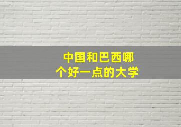 中国和巴西哪个好一点的大学