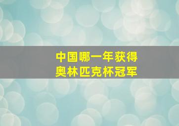 中国哪一年获得奥林匹克杯冠军