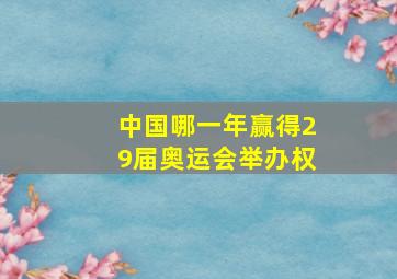 中国哪一年赢得29届奥运会举办权