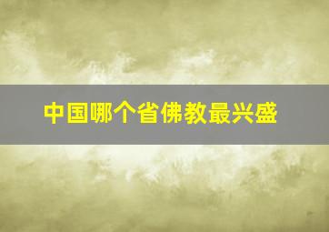 中国哪个省佛教最兴盛