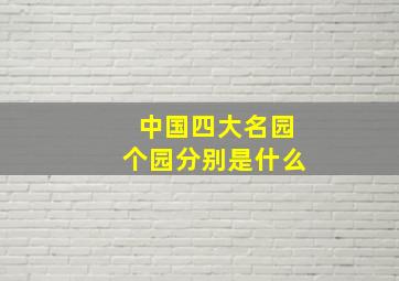 中国四大名园个园分别是什么