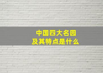 中国四大名园及其特点是什么