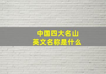 中国四大名山英文名称是什么