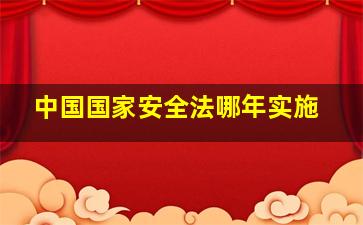 中国国家安全法哪年实施