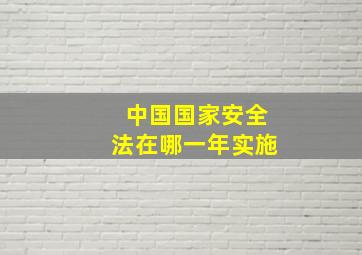 中国国家安全法在哪一年实施