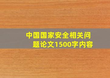 中国国家安全相关问题论文1500字内容