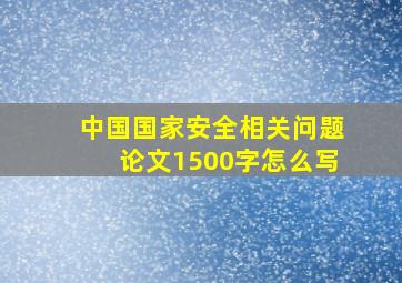 中国国家安全相关问题论文1500字怎么写