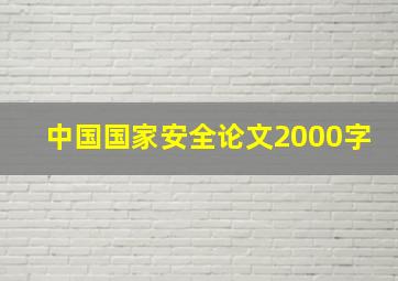 中国国家安全论文2000字