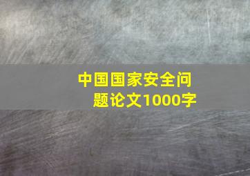 中国国家安全问题论文1000字