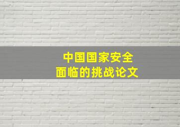 中国国家安全面临的挑战论文