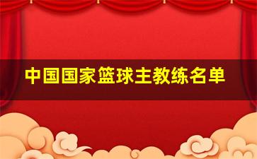 中国国家篮球主教练名单