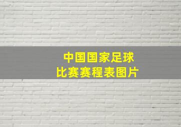 中国国家足球比赛赛程表图片