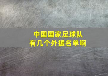 中国国家足球队有几个外援名单啊