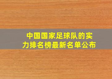 中国国家足球队的实力排名榜最新名单公布