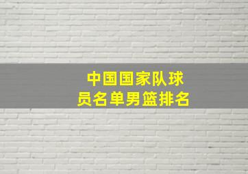 中国国家队球员名单男篮排名