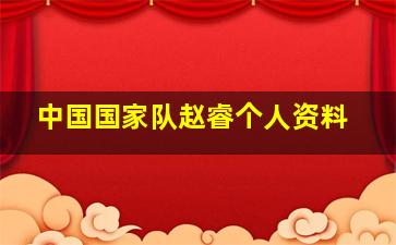 中国国家队赵睿个人资料