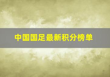 中国国足最新积分榜单