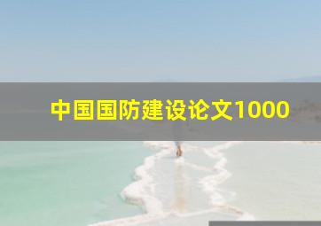 中国国防建设论文1000