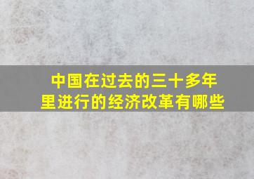 中国在过去的三十多年里进行的经济改革有哪些