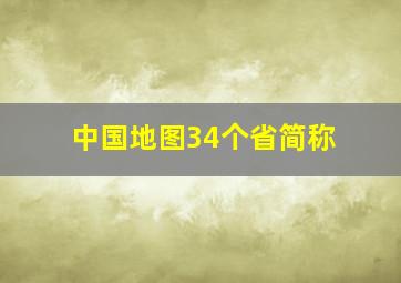 中国地图34个省简称