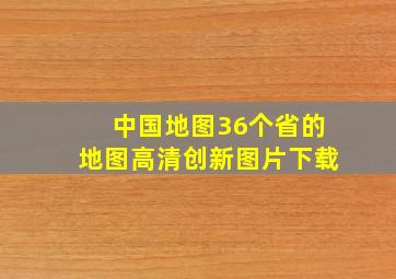 中国地图36个省的地图高清创新图片下载