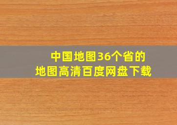 中国地图36个省的地图高清百度网盘下载