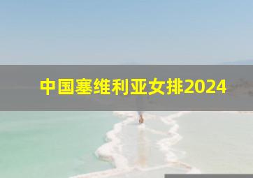 中国塞维利亚女排2024