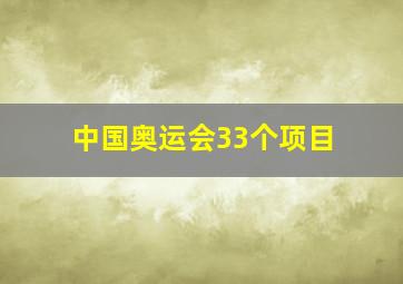 中国奥运会33个项目