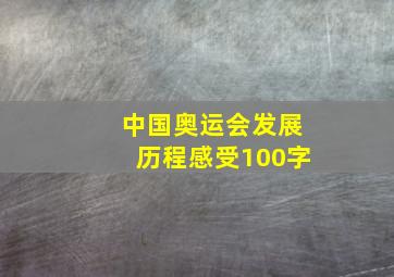 中国奥运会发展历程感受100字