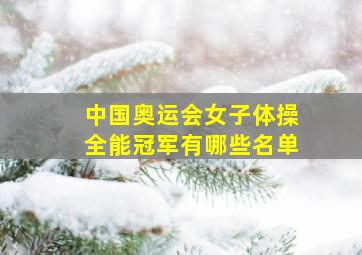 中国奥运会女子体操全能冠军有哪些名单