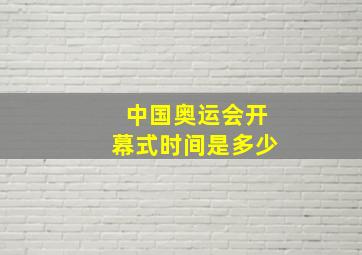 中国奥运会开幕式时间是多少