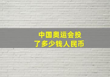 中国奥运会投了多少钱人民币