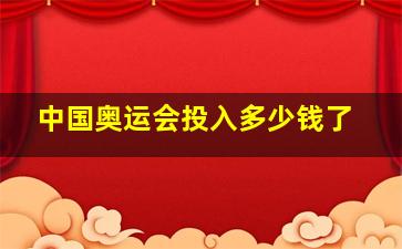 中国奥运会投入多少钱了