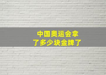 中国奥运会拿了多少块金牌了