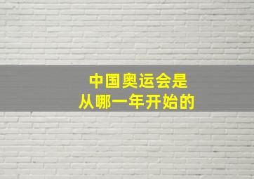 中国奥运会是从哪一年开始的