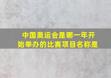 中国奥运会是哪一年开始举办的比赛项目名称是